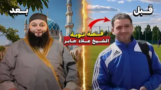   قصة توبة الشيخ علاء جابر دندنها