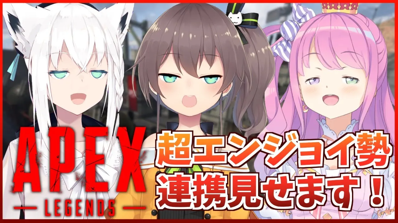 【APEX】今日も今日とて超エンジョイ！【姫森ルーナ/白上フブキ/夏色まつり】