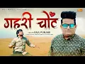 Download Lagu गहरी चोट - Gahri Chot | Raju Punjabi | Meeta Baroda | Heart Touching Songs | New Haryanvi Song 2023