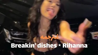 Breakin Dishes Rihanna م ترجمه 