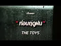 ก่อนฤดูฝน - THE TOYS (เนื้อเพลง)