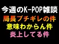 Download Lagu 【K-POP雑談】局長ブチギレな件と意味わからん件と炎上してる件