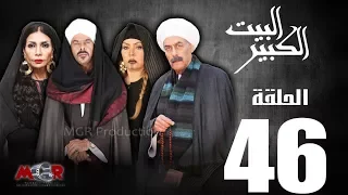 الحلقة السادسة والاربعون 46 مسلسل البيت الكبير Episode 46 Al Beet Al Kebeer 