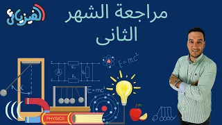 مراجعة الشهر الثاني الفيزياء الصف الثاني الثانوي 