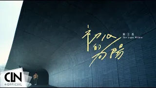 Download 陳立農 Chen Linong《初心的向陽 The Light Within》Official Music Video MP3
