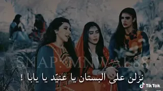 نزلن علا البستان يا يعنيد يا يابا 