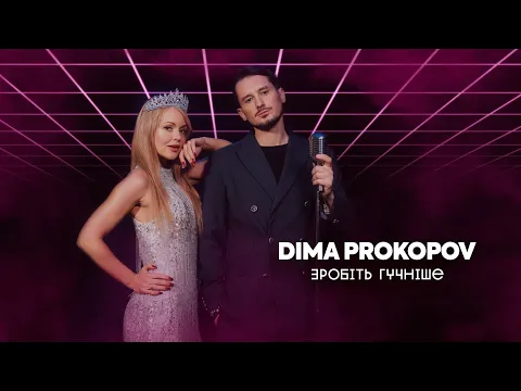 Video Thumbnail: Dima PROKOPOV - Зробіть гучніше