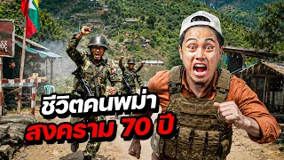 "ชีวิตคนพม่า" ภายใต้สงคราม 70 ปี !!