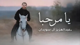 عبدالعزيز ال سويدان   يا مرحبا  ارين بارزاني  دندنها