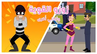  زوزو القوية و  اغاني اخرى     نون تون دندنها