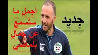 أجمل ما ستسمع عن جمال بلماضي مدرب المنتخب الوطني الجزائري  أجمل ما ستسمع عن جمال بلماضي مدرب المنتخب الوطني الجزائري