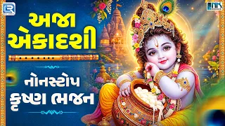 Ekadashi Special | અજા એકાદશી | Nonstop Krishna Bhajan | Popular Krishna Bhajan 2026