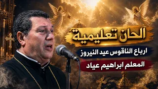 الحان تعليمية   ارباع الناقوس عيد النيروز   المعلم ابراهيم عياد دندنها