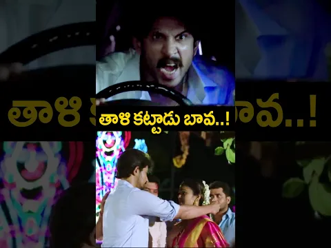తాళి కట్టాడు బావ..! | #MannarVagaiyara Telugu Movie #Shorts | Telugu Cinema