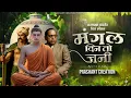 Download Lagu Mangal Din To Jani Remix | Pralhad Shinde | Akash Meshram Remix | Prashant Creation 