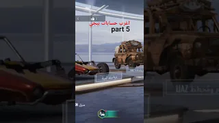 اغرب حسابات ببجي 