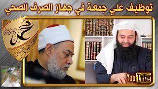 تعيين علي جمعة في جهاز الصرف الصحي 