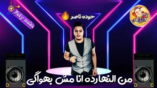 حالات واتس حوده ناصر وتيتو انتي تاكسي مش ملاكي  ماشيه  عاكس  وراميه  بلاكي دندنها