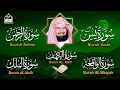 Lagu عبد الرحمن السديس تلاوة تريح القلب سورة يس + الواقعة + الرحمن + الملك + الكهف لزيادة الرزق و البركة.