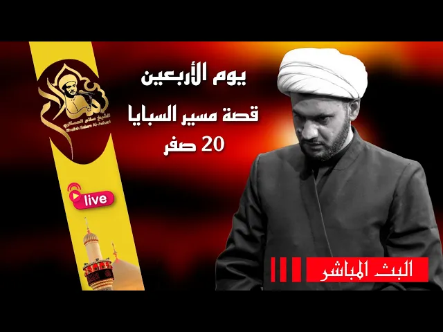 ⁣قصة مسير السبايا يوم الاربعين  1445| الشيخ سلام العسكري.العتبة الحسينية المقدسة