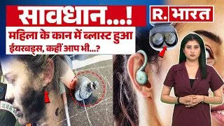 Earbuds Blast in Ear : महिला के कान में फटा ईयरबड्स...  कहीं आप भी तो नहीं कर रहे हैं ऐसी गलती ?