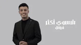 شسوي أكثر فيصل Faisal اغاني عراقيه 2025 