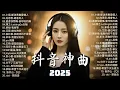Download Lagu KKBOX華語單曲排行週榜 | 愛就一個字，若月亮没来，花海，最偉大的作品，如果可以 孤勇者，Letting Go，門沒鎖|周杰倫 、林俊傑 JJ Lin,G.E.M. | 2025抖音熱播金曲合集