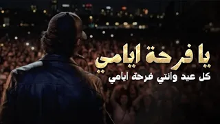 اغنية   يا فرحة ايامي  اجمل اغنيه تهديها لحبيبك في العيد        حصريا  دندنها