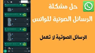حل مشكلة الرسائل الصوتية علي الواتس اب رسائل الفويس دندنها