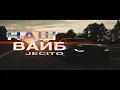 Download Lagu JECITO -  НАШ ВАЙБ / NASH VIBE (official video)