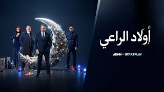 إعلان مسلسل أولاد الراعي بطولة ماجد المصري، أحمد عيد، أمل بوشوشة، خالد الصاوي مسلسلات رمضان دندنها