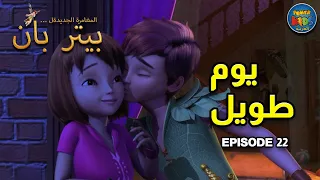 مغامرات بيتر بان الحلقة 22 يوم طويل الحلقة كاملة باللغة العربية 