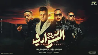 هنروح الوادي ياسيدي القاضي عصام صاصا الكروان شهاب فيجو محمود فراتلي خالد لولو توزيع خالد لولو2024 