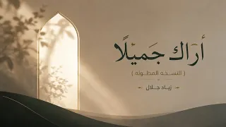 أنشودة أراك جميلا    النسخه المطوله    زياد جلال دندنها