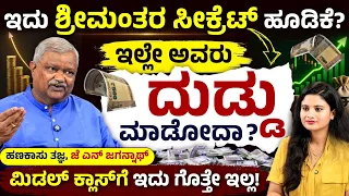 ಮಿಡಲ್ ಕ್ಲಾಸ್ ಜನರು ಶ್ರೀಮಂತರಾಗುವುದು ಹೇಗೆ? | Middle Class Investment Tips Kannada