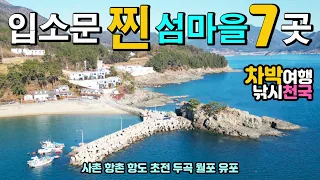 남해낚시포인트, 모르면 손해 🍀한 달도 살고 싶은 차박 캠낚 명소 7곳  🏝사촌 항촌 항도 초전 두곡 월포 유포 차박캠핑 바다낚시 방파제, 남해차박, 캠핑카여행 차박노지 탐방. 썸네일