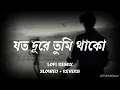 Download Lagu যত দূরে তুমি থাকো || Joto Dure Tumi Thako ||[ SLOWED + REVERB ] {LOFI REMIX } Samz Vai