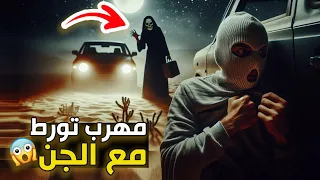 قناة القصة الاخيرة مهرب تورط مع الجن 