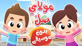 أغنية مولاي صل بدون موسيقى قناة هدهد Hudhud 