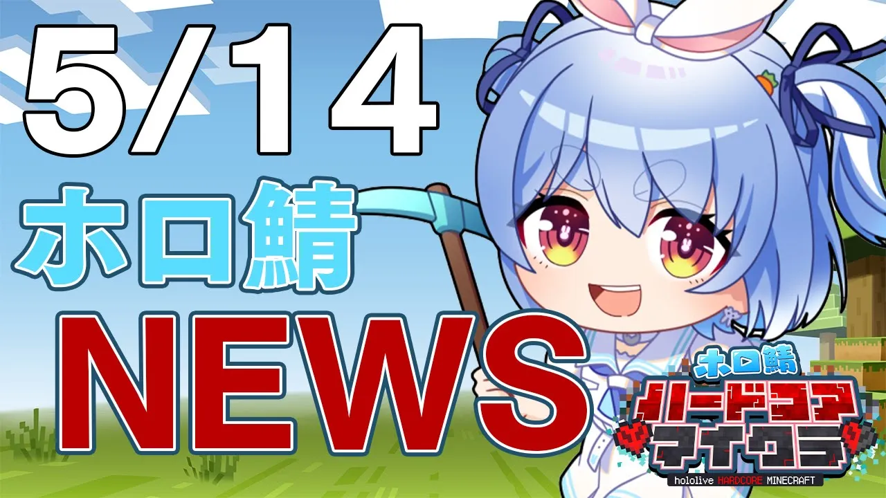 【＃ホロ鯖ハードコアマイクラ】5/14 ホロ鯖ニュース【ホロライブ/兎田ぺこら】