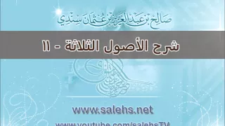 شرح الأصول الثلاثة للشيخ صالح بن عبد العزيز سندي 11 