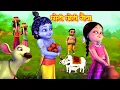 Download Lagu छोटी छोटी गैया छोटे छोटे ग्वाल | Choti Choti Gaiya | Choto So Mero Madangopal Little Krishna Song