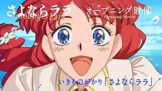 YouTube影片, 內容是再見菈菈 的 OP