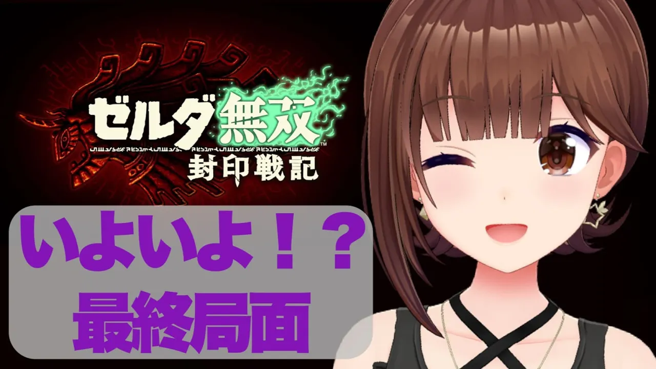 【ネタバレあり】ゼルダ無双 封印戦記～６～【ホロライブ/ときのそら】