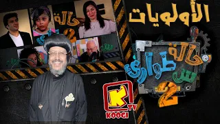 KoogiTv حالة طوارئ س الأولويات الموسم الثانى قناة كوجى للاطفال 