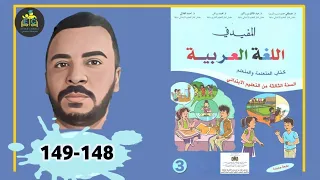 المفيد في اللغة العربية الثالث ابتدائي الصفحة         الطبعة الجديدة      دندنها