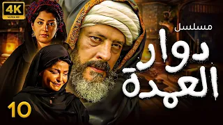 حصريا مسلسل الملحمه الصعيديه دوار العمدة الحلقه 10 بطولة عمرو عبد الجليل وعلا غانم و أيتن عامر 