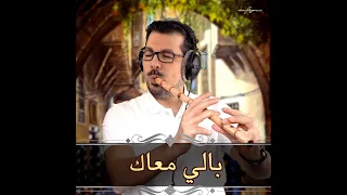 بالي معاك ناي محمد فتيان تراث سوري 