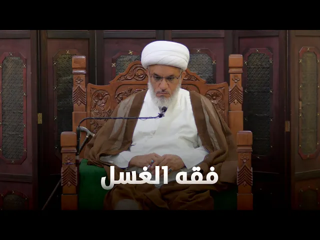 ⁣حديث السبت | الحاجب في الوضوء والغُسل