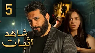 مسلسل شاهد إثبات الحلقة 5 الخامسه بطولة النجم حسن رداد والنجمه إيمي سمير غانم 